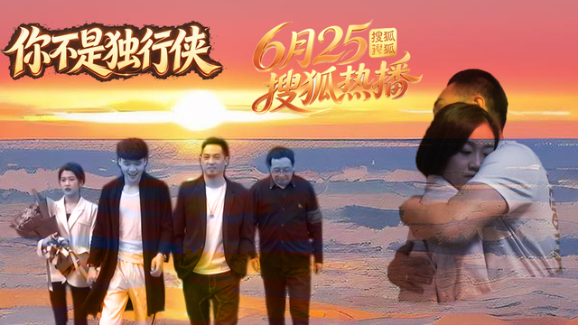 《你不是独行侠》搜狐视频独家上线,三段人生交织诠释治愈力量 《你不是独行侠》搜狐视频独家上线,三段人生交织诠释治愈力量 剧照1