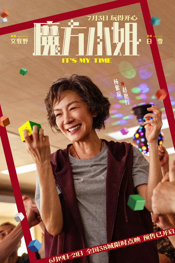 杨紫琼刘昊然“反骨师徒”亮相 《魔方小姐》发布预告海报开启点映 剧照1